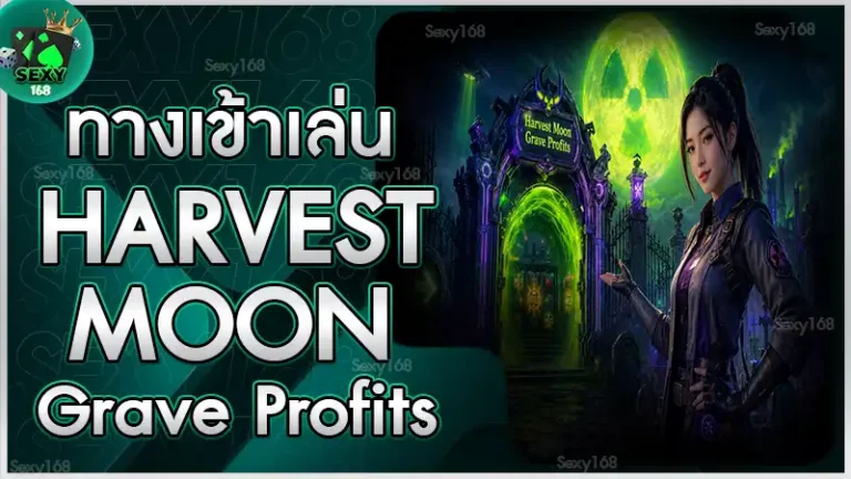 ทางเข้าเล่น Harvest Moon Grave Profits