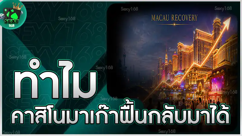 ทำไม คาสิโนมาเก๊าฟื้นกลับมาได้
