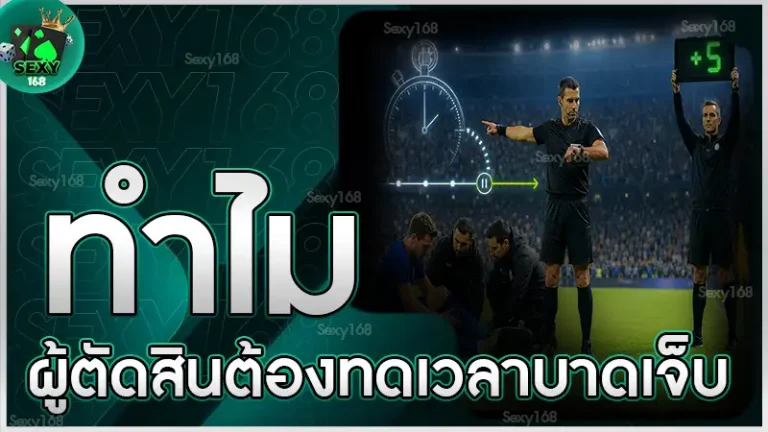 ทำไม ผู้ตัดสินต้องทดเวลาบาดเจ็บ