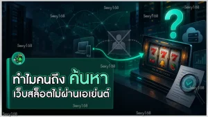 ทำไมคนถึงค้นหา เว็บสล็อตไม่ผ่านเอเย่นต์