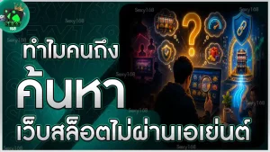 ทำไมคนถึงค้นหา เว็บสล็อตไม่ผ่านเอเย่นต์