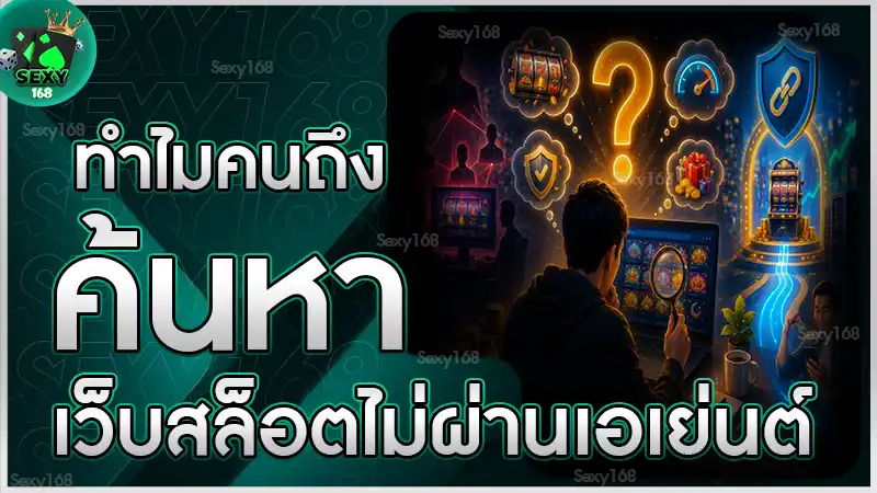 ทำไมคนถึงค้นหา เว็บสล็อตไม่ผ่านเอเย่นต์