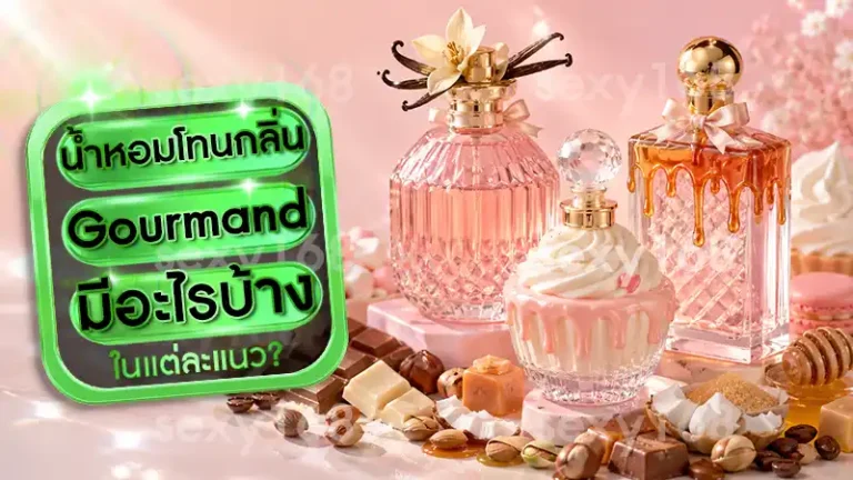 น้ำหอมโทนกลิ่น Gourmand มีอะไรบ้าง