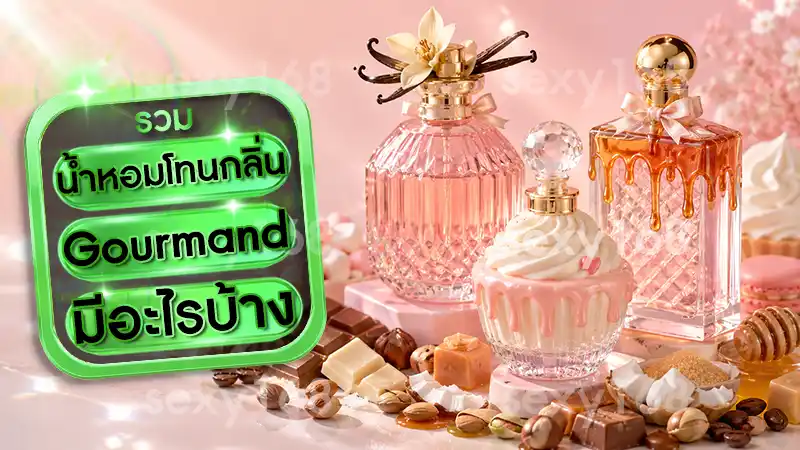 น้ำหอมโทนกลิ่น Gourmand มีอะไรบ้าง
