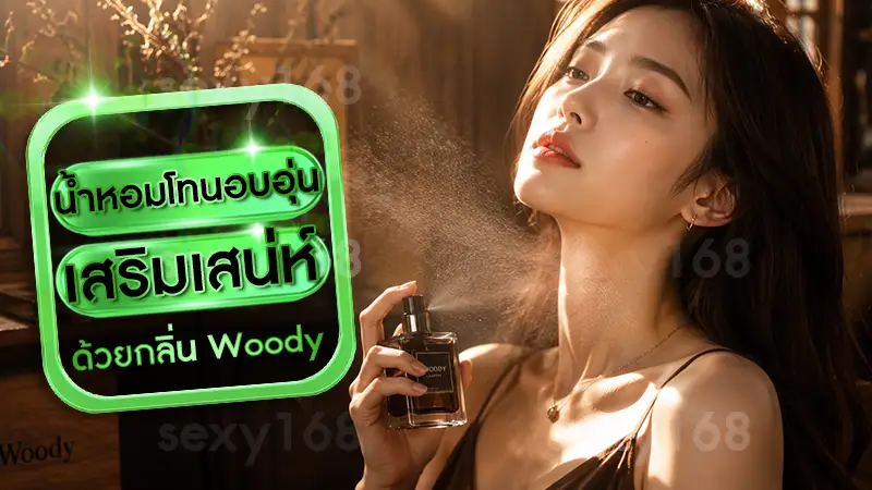 น้ำหอมโทนอบอุ่น เสริมเสน่ห์