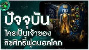 ปัจจุบัน ใครเป็นเจ้าของลิขสิทธิ์ฟุตบอลโลก