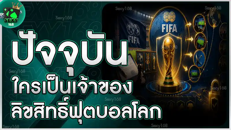 ปัจจุบัน ใครเป็นเจ้าของลิขสิทธิ์ฟุตบอลโลก