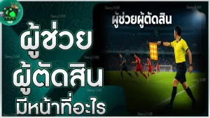 ผู้ช่วยผู้ตัดสิน มีหน้าที่อะไร