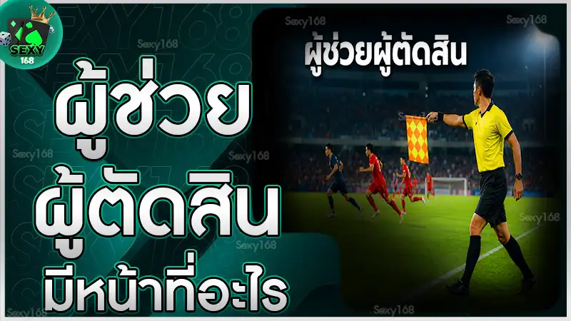 ผู้ช่วยผู้ตัดสิน มีหน้าที่อะไร