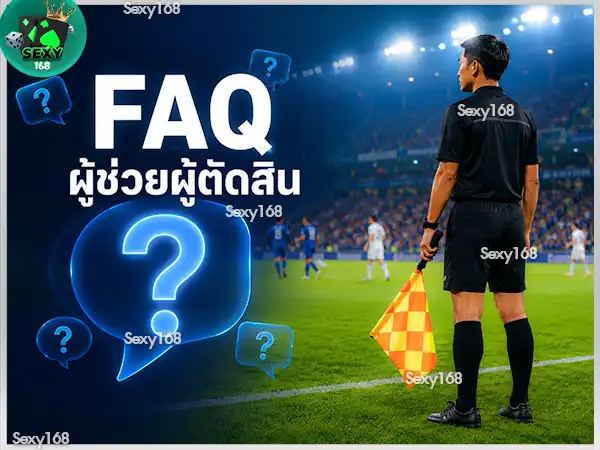 ผู้ช่วยผู้ตัดสิน มีหน้าที่อะไร