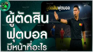 ผู้ตัดสินฟุตบอล มีหน้าที่อะไร