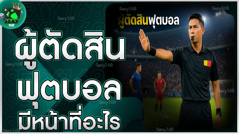 ผู้ตัดสินฟุตบอล มีหน้าที่อะไร