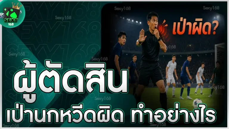 ผู้ตัดสินเป่านกหวีดผิด ทำอย่างไร