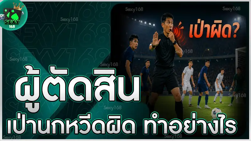 ผู้ตัดสินเป่านกหวีดผิด ทำอย่างไร
