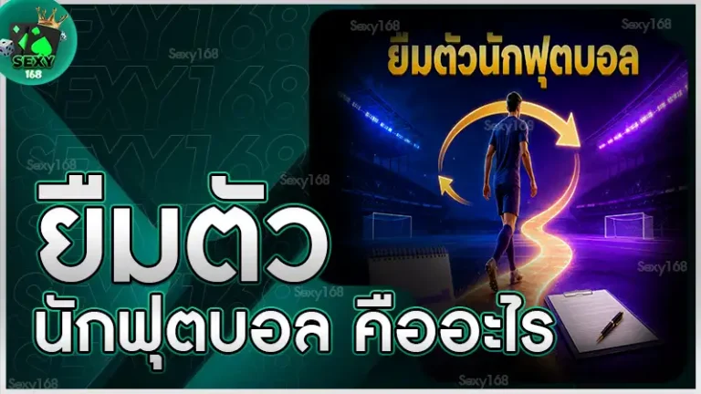 ยืมตัวนักฟุตบอล คืออะไร