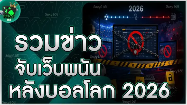 รวมข่าวจับเว็บพนัน หลังบอลโลก 2026