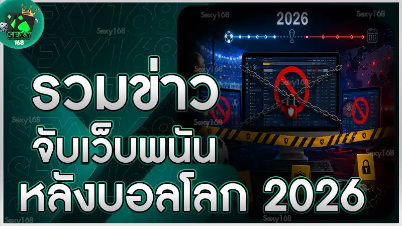 รวมข่าวจับเว็บพนัน หลังบอลโลก 2026