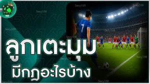 ลูกเตะมุม มีกฎอะไรบ้าง