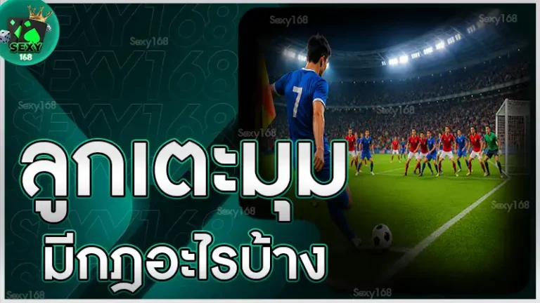 ลูกเตะมุม มีกฎอะไรบ้าง