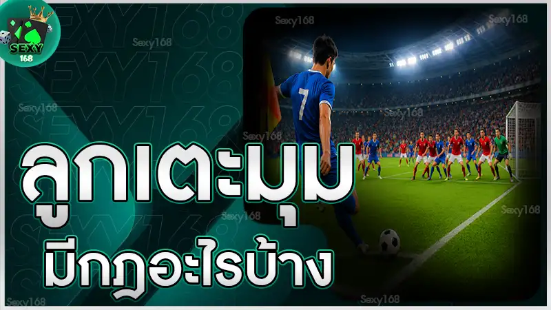 ลูกเตะมุม มีกฎอะไรบ้าง