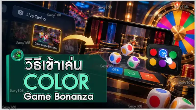 วิธีเข้าเล่น Color Game Bonanza