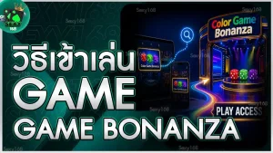 วิธีเข้าเล่น Color Game Bonanza