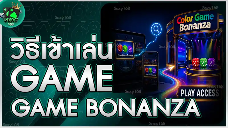 วิธีเข้าเล่น Color Game Bonanza