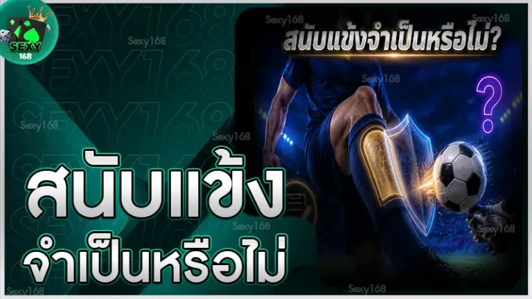สนับแข้ง จำเป็นหรือไม่