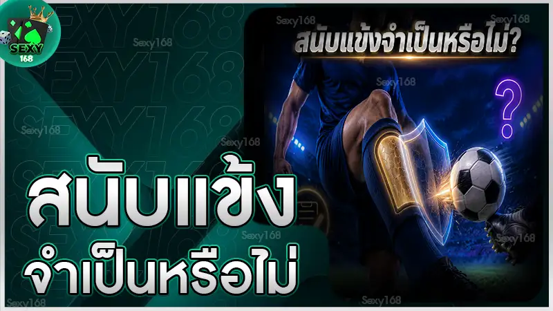 สนับแข้ง จำเป็นหรือไม่