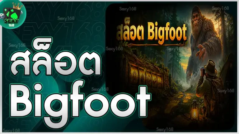 สล็อต Bigfoot
