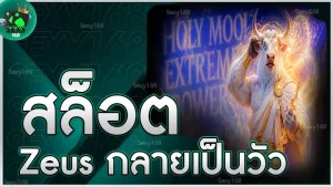 สล็อต Zeus กลายเป็นวัว