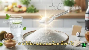 สารให้ความหวานเทียม คืออะไร