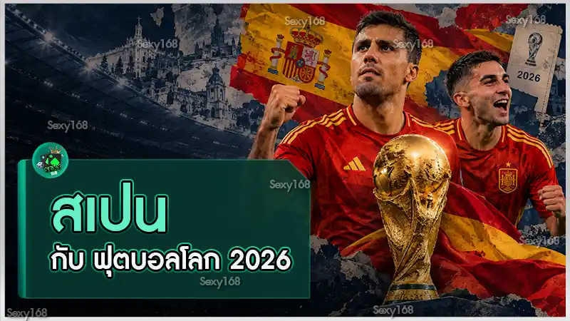 สเปน กับ ฟุตบอลโลก 2026