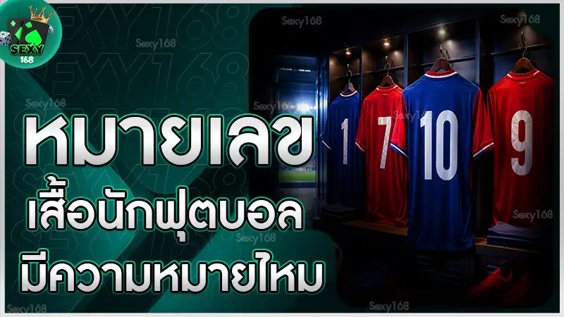 หมายเลขเสื้อนักฟุตบอล มีความหมายไหม