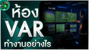ห้อง VAR ทำงานอย่างไร