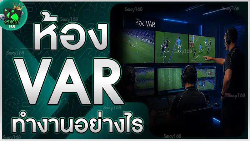 ห้อง VAR ทำงานอย่างไร