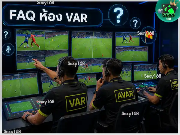 ห้อง VAR ทำงานอย่างไร