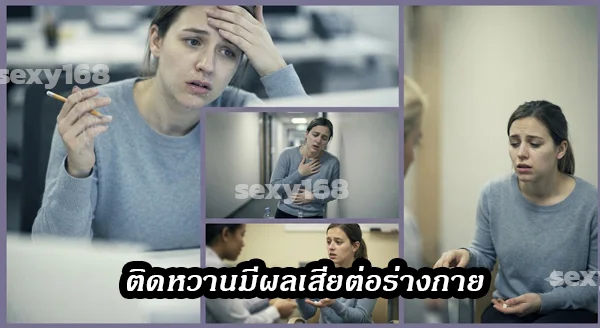 อาการติดหวาน เป็นยังไง