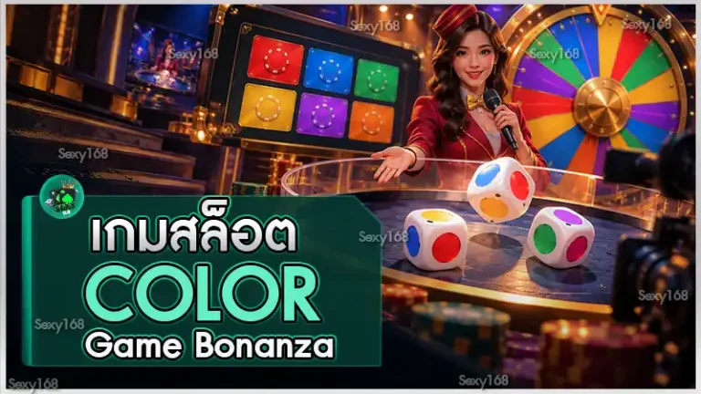 เกมสล็อต Color Game Bonanza