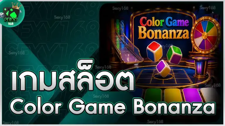 เกมสล็อต Color Game Bonanza
