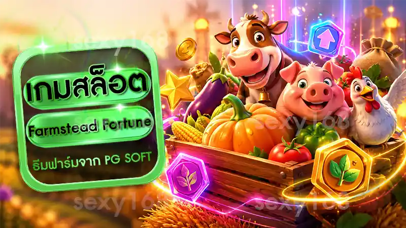 เกมสล็อต Farmstead Fortune