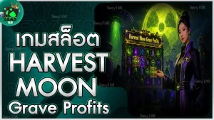 เกมสล็อต Harvest Moon Grave Profits