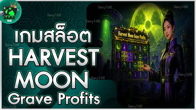 เกมสล็อต Harvest Moon Grave Profits