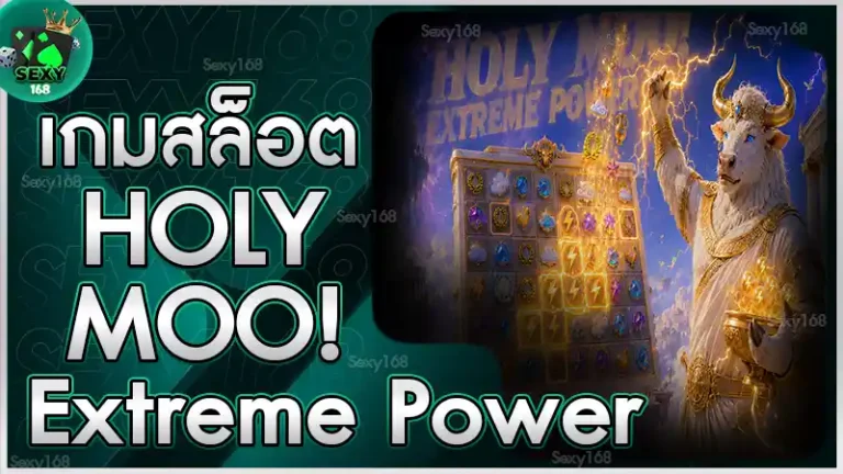 เกมสล็อต Holy Moo! Extreme Power