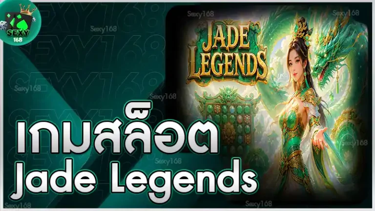 เกมสล็อต Jade Legends