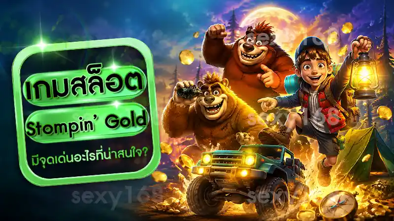 เกมสล็อต Stompin’ Gold