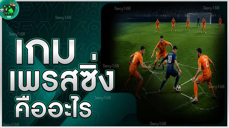 เกมเพรสซิ่ง คืออะไร