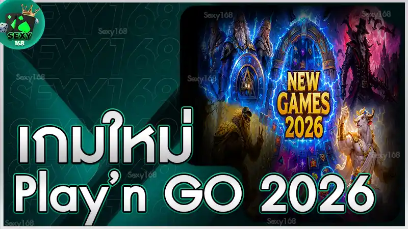 เกมใหม่ Play’n GO 2026