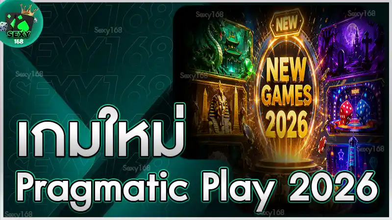 เกมใหม่ Pragmatic Play 2026