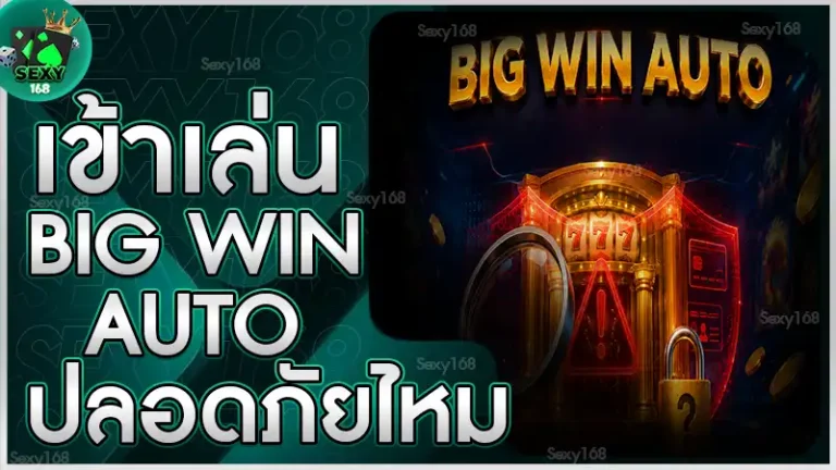 เข้าเล่น Big Win Auto ปลอดภัยไหม